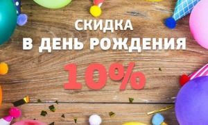 Постоянно действующая акция «Именинник»: скидку 10% получает не только именинник, а и все приглашенные гости!