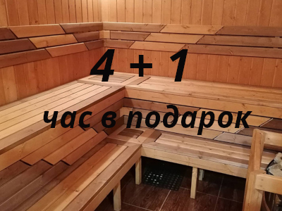 Хотите бесплатно дополнительный час сауны!?